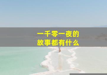 一千零一夜的故事都有什么