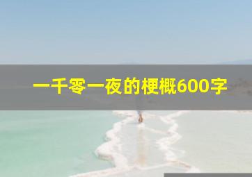 一千零一夜的梗概600字