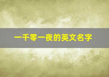 一千零一夜的英文名字