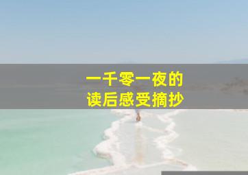 一千零一夜的读后感受摘抄