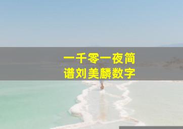 一千零一夜简谱刘美麟数字