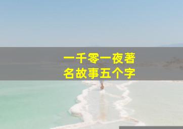 一千零一夜著名故事五个字