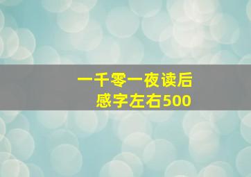 一千零一夜读后感字左右500