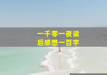 一千零一夜读后感想一百字