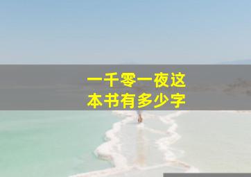 一千零一夜这本书有多少字