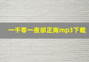 一千零一夜邰正宵mp3下载