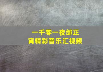 一千零一夜邰正宵精彩音乐汇视频