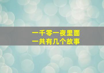 一千零一夜里面一共有几个故事