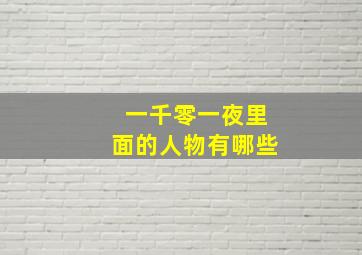 一千零一夜里面的人物有哪些