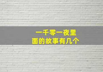 一千零一夜里面的故事有几个