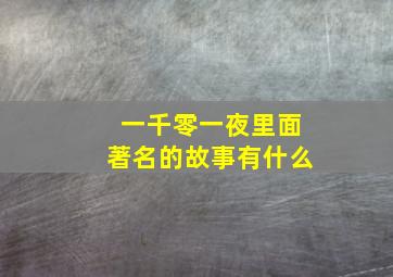 一千零一夜里面著名的故事有什么