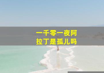 一千零一夜阿拉丁是孤儿吗