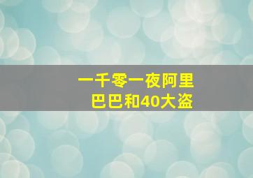 一千零一夜阿里巴巴和40大盗