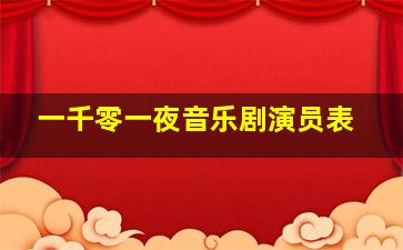 一千零一夜音乐剧演员表