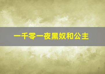 一千零一夜黑奴和公主