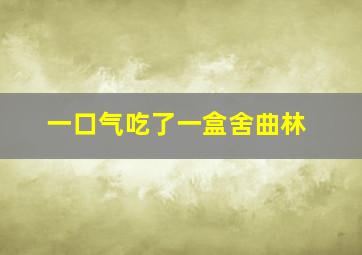 一口气吃了一盒舍曲林