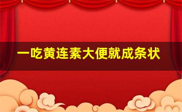 一吃黄连素大便就成条状