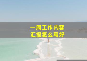 一周工作内容汇报怎么写好