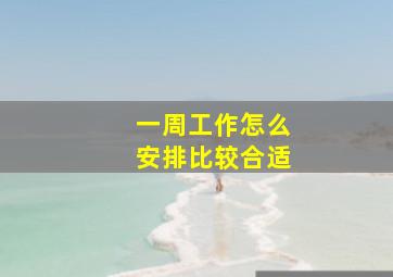 一周工作怎么安排比较合适