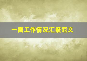 一周工作情况汇报范文