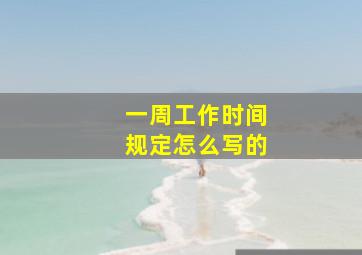 一周工作时间规定怎么写的