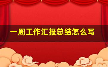 一周工作汇报总结怎么写