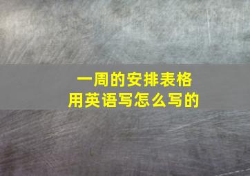 一周的安排表格用英语写怎么写的