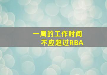 一周的工作时间不应超过RBA