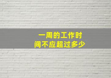 一周的工作时间不应超过多少