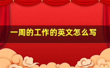 一周的工作的英文怎么写