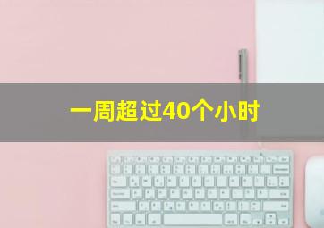 一周超过40个小时