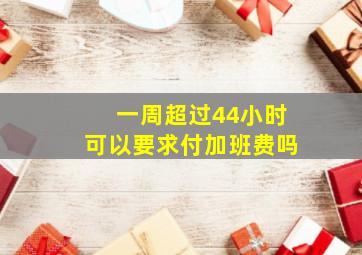 一周超过44小时可以要求付加班费吗