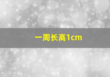 一周长高1cm