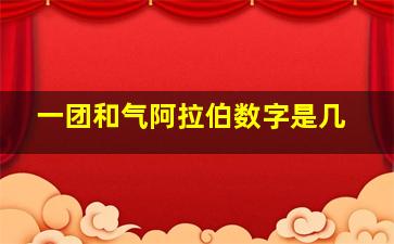 一团和气阿拉伯数字是几