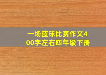 一场篮球比赛作文400字左右四年级下册