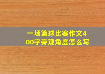 一场篮球比赛作文400字旁观角度怎么写