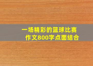 一场精彩的篮球比赛作文800字点面结合