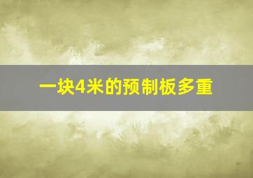 一块4米的预制板多重