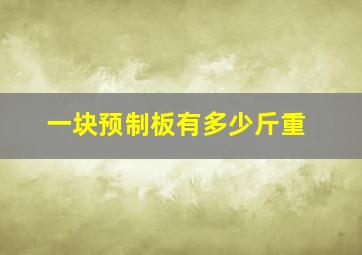 一块预制板有多少斤重