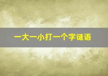 一大一小打一个字谜语