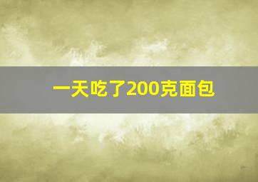 一天吃了200克面包