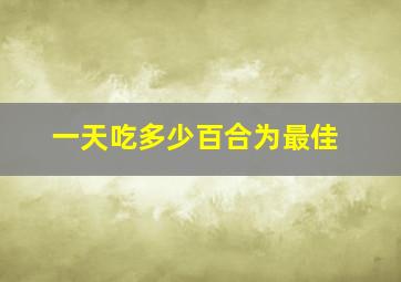 一天吃多少百合为最佳