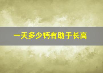 一天多少钙有助于长高