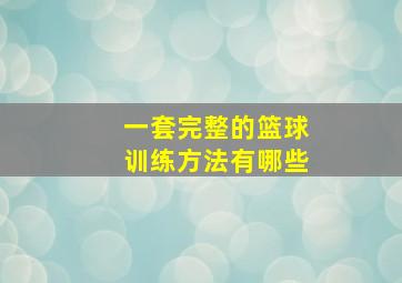 一套完整的篮球训练方法有哪些