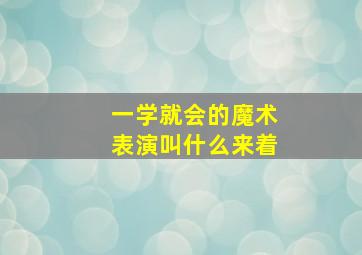 一学就会的魔术表演叫什么来着