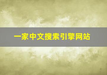 一家中文搜索引擎网站