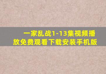 一家乱战1-13集视频播放免费观看下载安装手机版