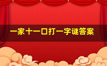 一家十一口打一字谜答案