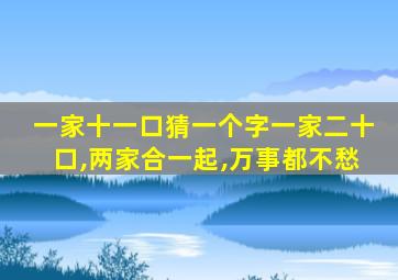 一家十一口猜一个字一家二十口,两家合一起,万事都不愁