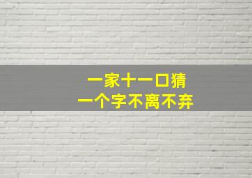 一家十一口猜一个字不离不弃